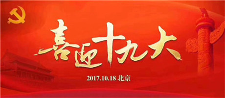 南寧裝修公司-燦源裝飾恭賀黨的十九大召開(kāi)
