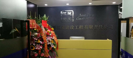 廣西電臺發(fā)來賀電，恭賀江榮建工辦公室裝修喬遷