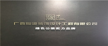 南寧十大裝飾公司排名靠譜嗎？