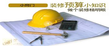 吃透裝修預(yù)算表合理安排裝修資金