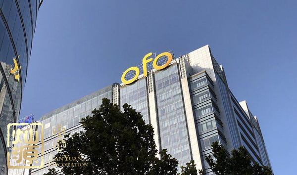 ofo小黃車日均退款3500人 ，走下神壇的小黃車辦公室人去樓空？