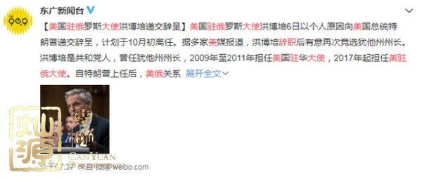 美駐俄大使辭職或競(jìng)選猶他州長(zhǎng) 【多圖】開扒美駐俄大使及你不知道的美駐俄大使館