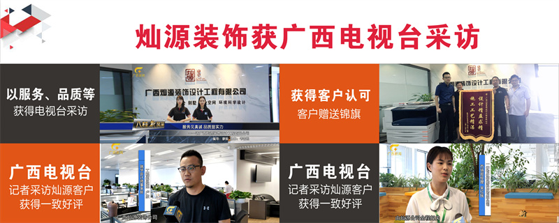 南寧市工程裝飾公司&mdash;燦源裝飾專欄采訪