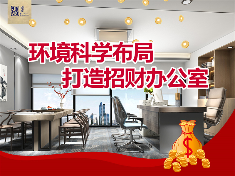 南寧辦公室設計裝修公司&mdash;燦源裝飾方位布局