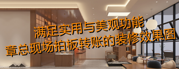 南寧茶室設(shè)計(jì)裝修效果圖&mdash;燦源裝飾