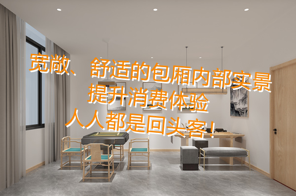 全包廂隱私布局，滿足你對棋牌室設(shè)計(jì)裝修的全部“幻想”！