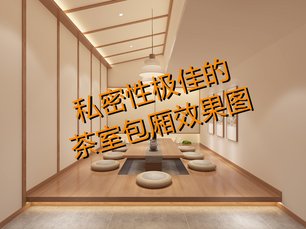 上班還想開副業(yè)？多功能茶室設計裝修考慮一下？一天賺兩份錢！